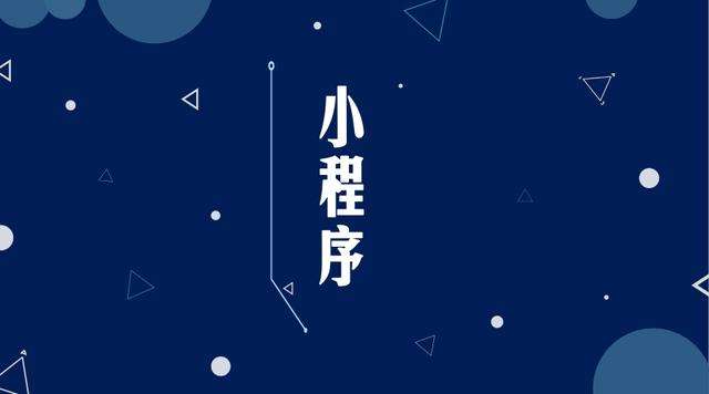 广昌微信小程序开发公司分析企业如何发挥小程序的作用